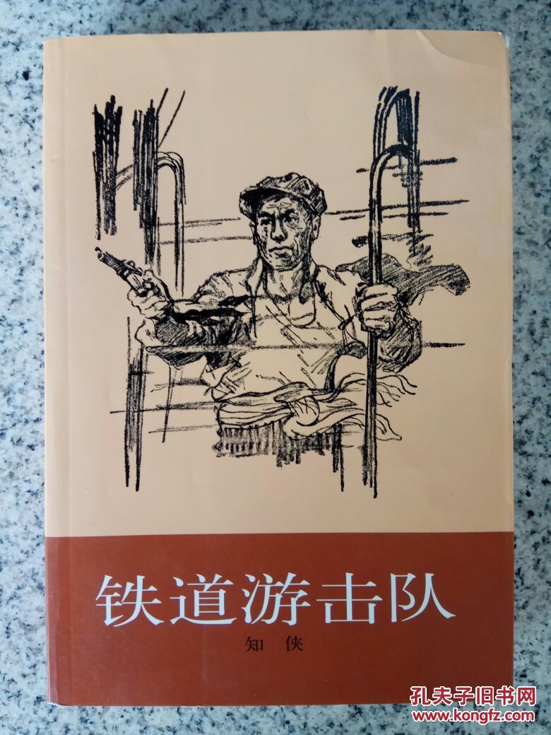 铁道游击队