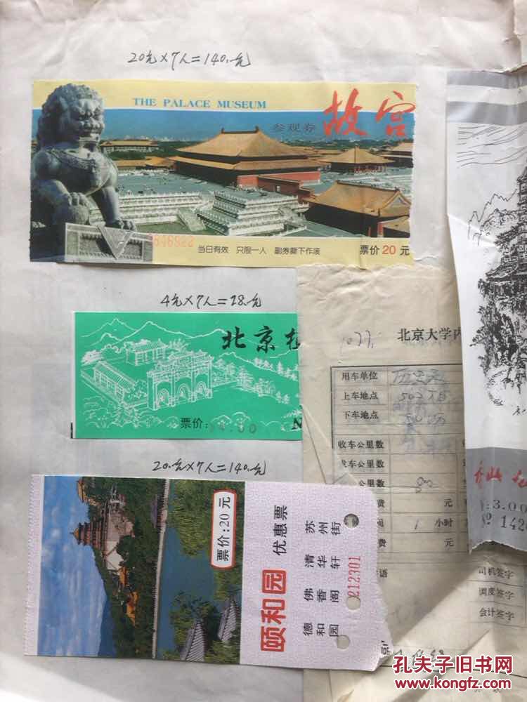 北京大学历史系 报销凭证一组 有北京大学内票乘车票 北京景区门票 等