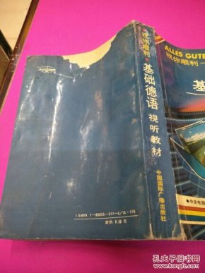 基础德语视听教材_中央电视台社会教育部编