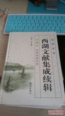 杭州全书西湖文献集成续辑：第2册