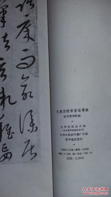 1959年5月珂罗版:元康里巎草书述笔法(6开白纸线装,徐邦达释文,仅印
