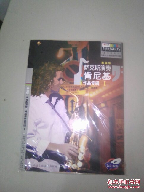 萨克斯演奏:肯尼基 作品专辑1 2 两本合售 含cd 光盘