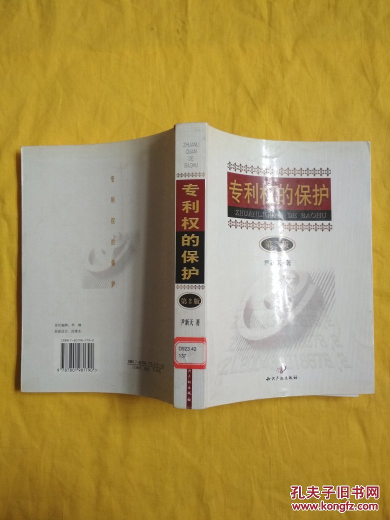 专利权的保护(第2版)馆藏