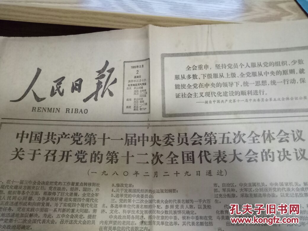 1980年老人民日报:中国共产党第十一届中央委员会第五