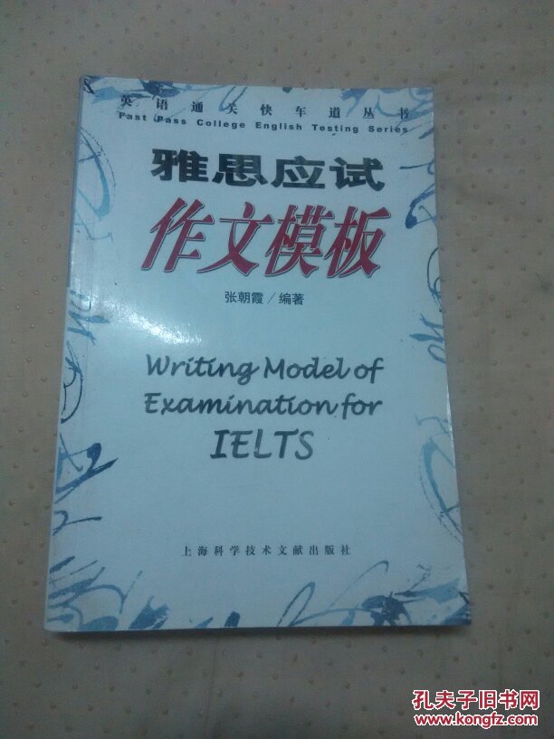 【图】英语通关快车道丛书:雅思应试作文模板