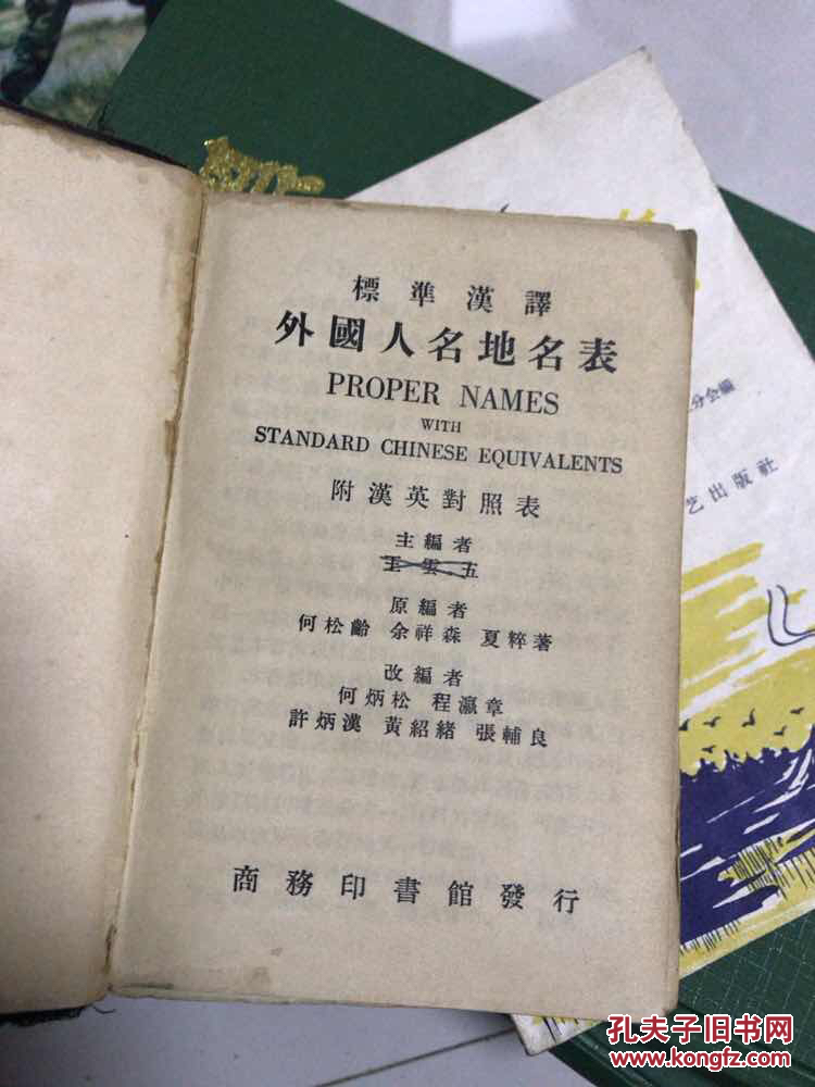 标准汉译 外国人名地名表》1934年初版,50开硬精装