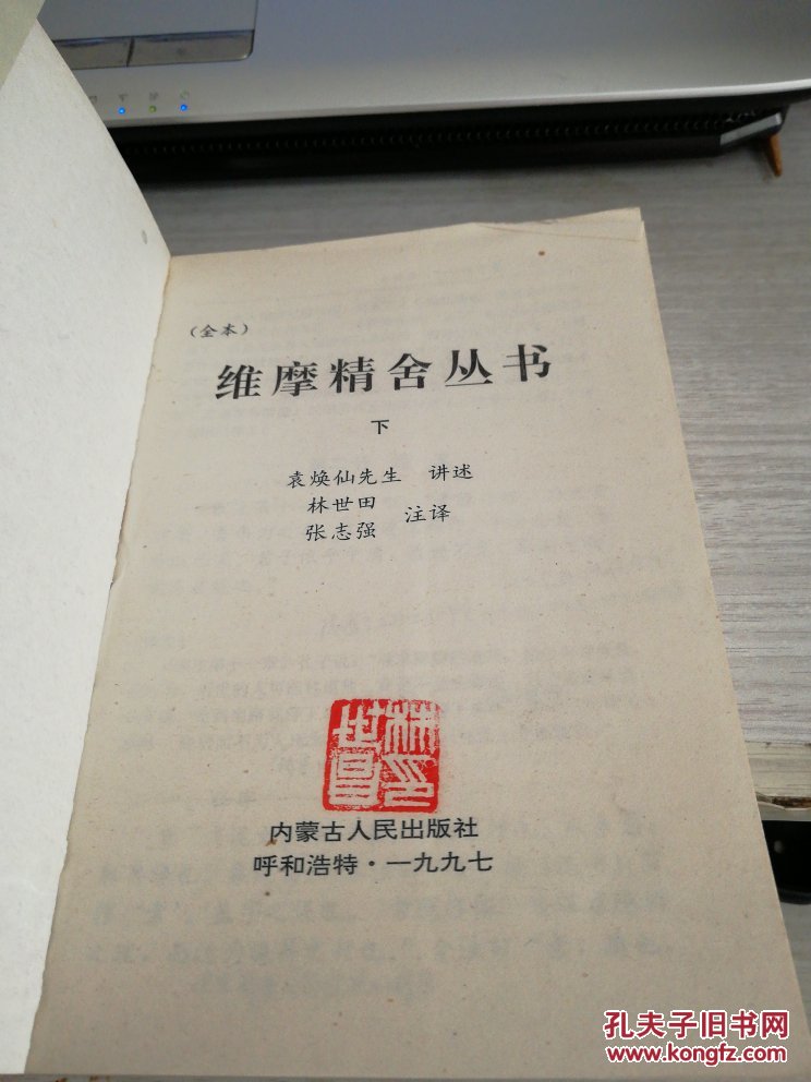 维摩精舍丛书下册:全本·文白对照(扉页有林世昌印)