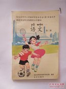 北京市九年义务教育小学课本   语文  第二册
