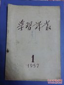 学习译丛1957、1期