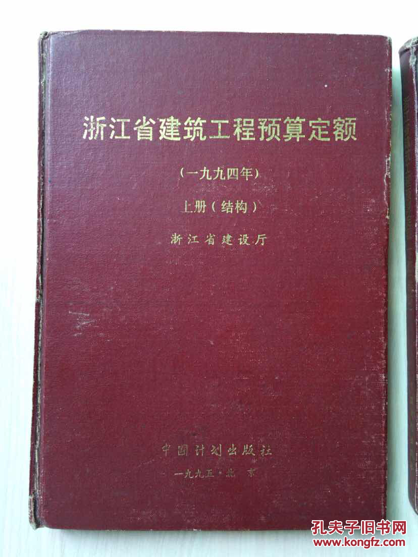 浙江省建筑工程预算定额(一九九四年)上册(结构·下册(装饰(精装本