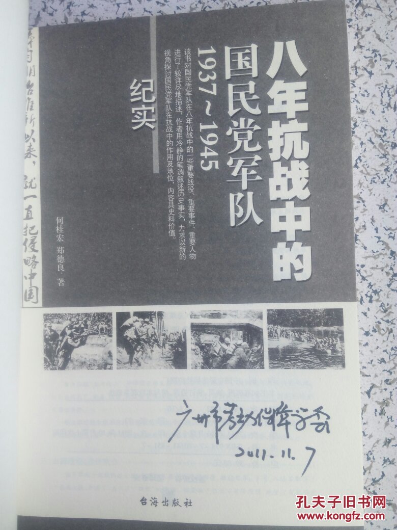 八年抗战中的国民党军队 : 1937~1945