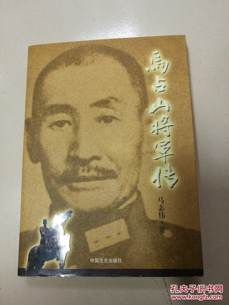 马占山将军传
