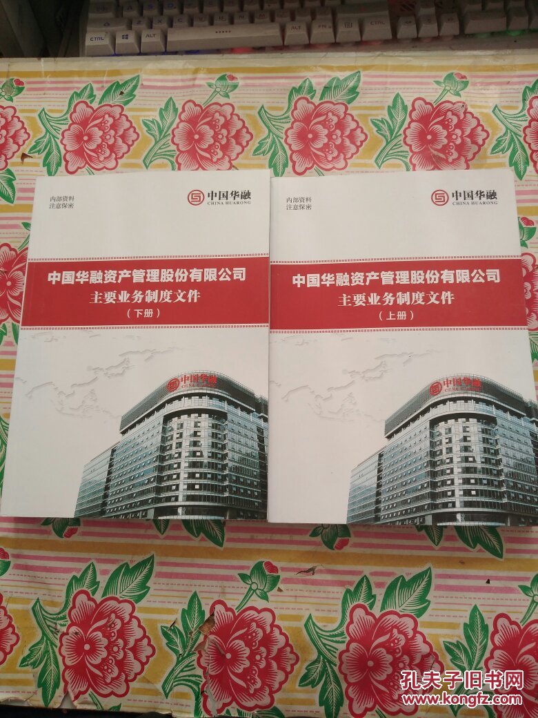 中国华融资产管理股份有限公司主要业务制度文