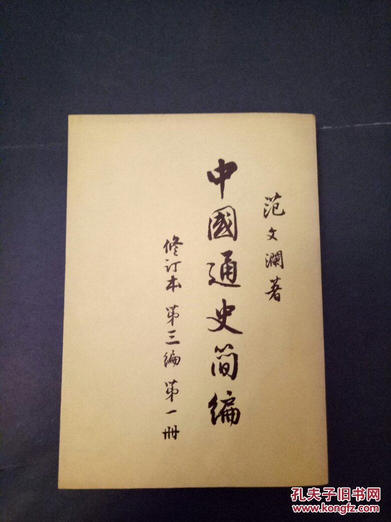 中国通史简编-范文澜
