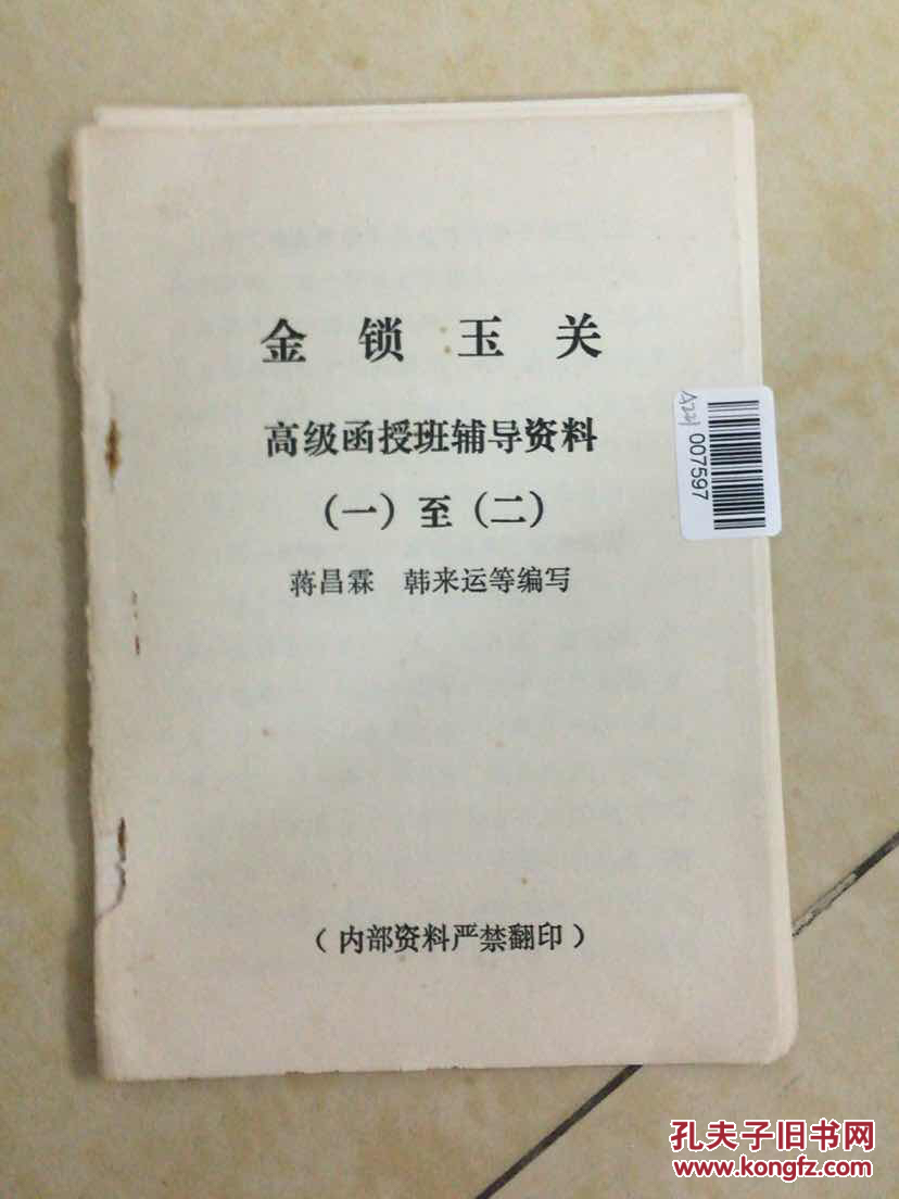 金锁玉关高级函授班辅导资料(一)至(二)