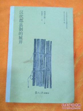 日本学者古代中国研究丛刊:汉代郡县制的展开