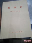 新中医（1977合订本）双月刊