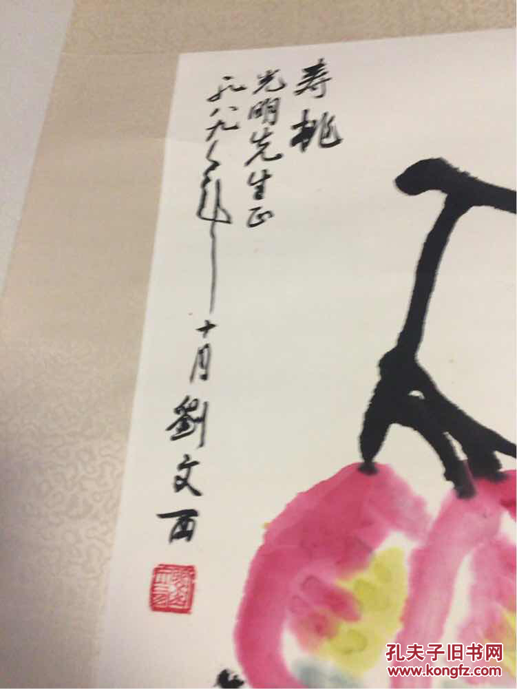 刘文西一寿桃