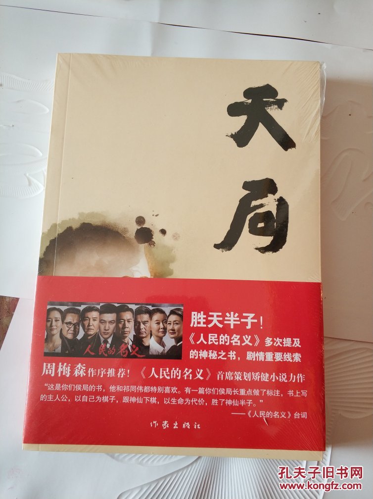 天局(签名版)(一版一印)(胜天半子)
