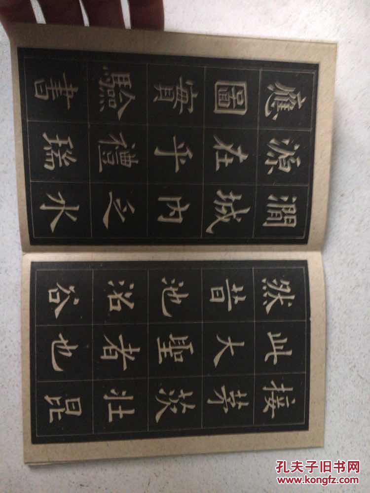 【图】九成宫字帖选字本_不详_孔夫子旧书网