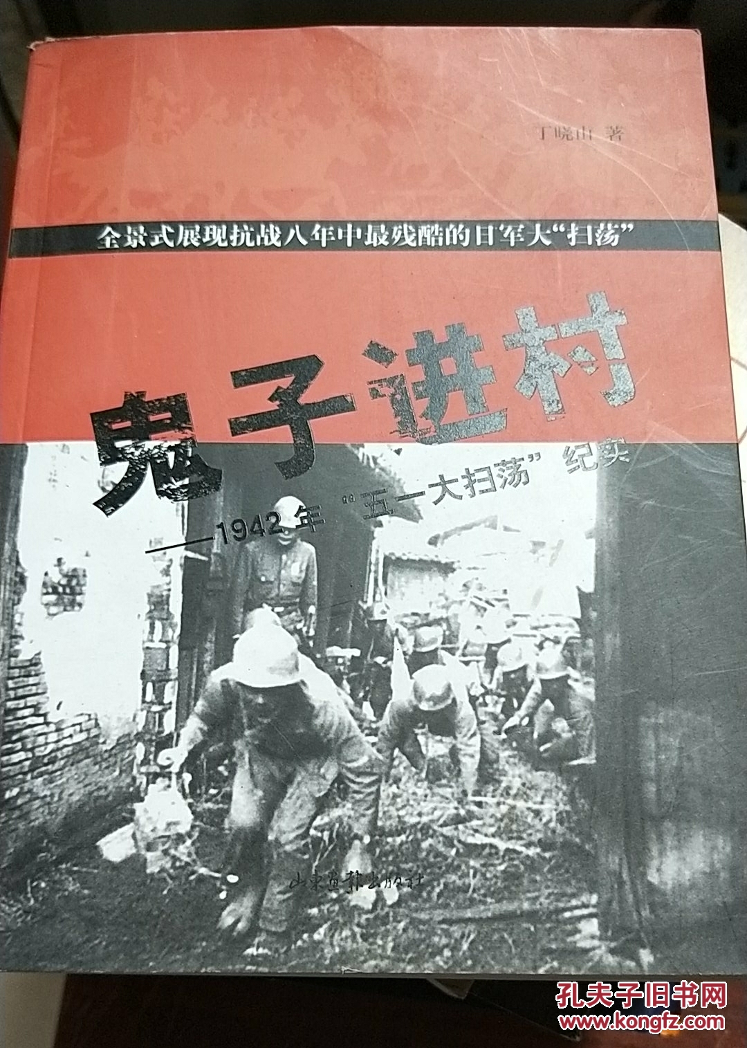 鬼子进村1942年五一大扫荡纪实