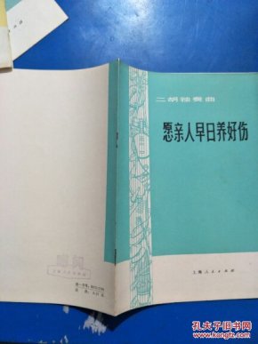 喜送公粮简谱_喜送公粮二胡简谱(3)
