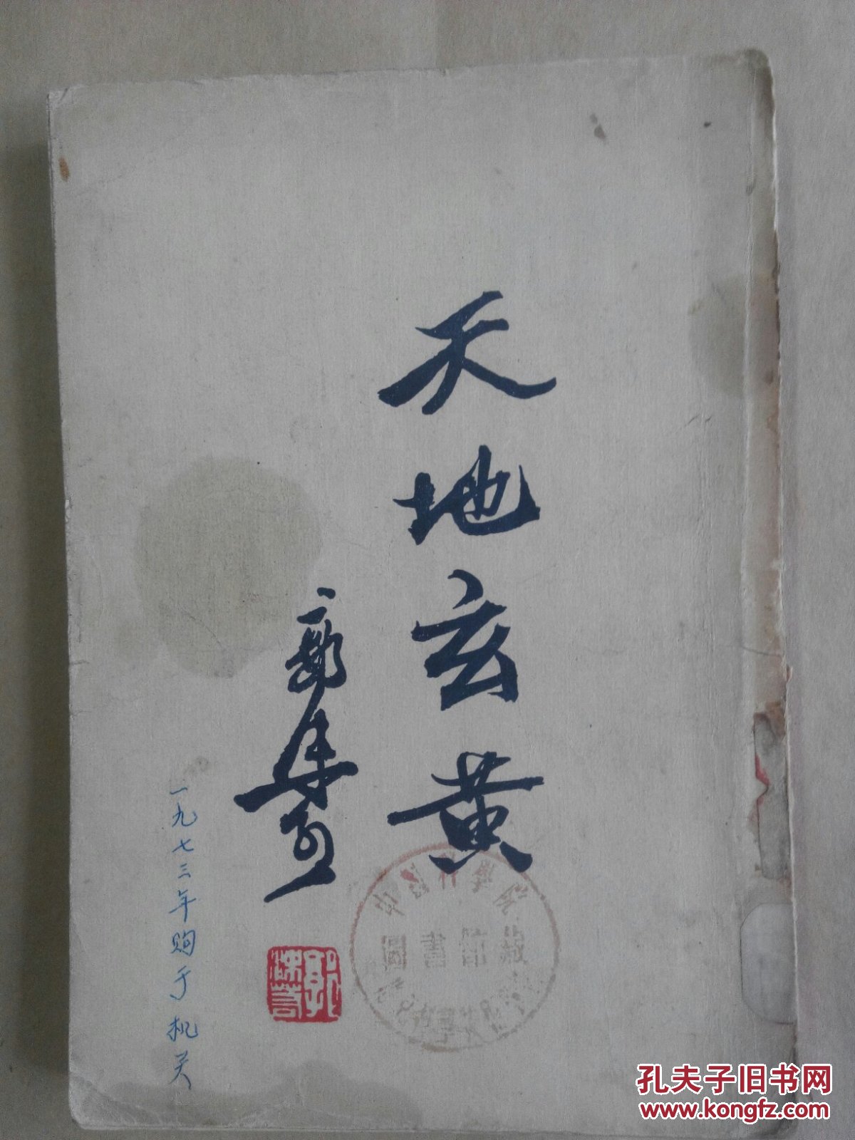 天地玄黄(郭沫若 57年印 )
