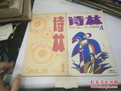 诗林1986年(2，4)季刊