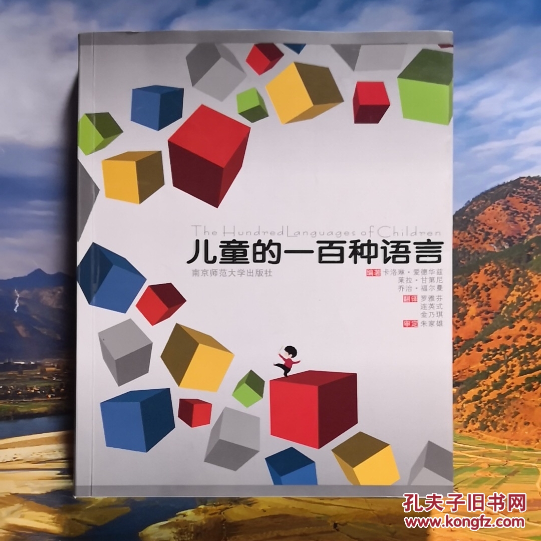 儿童的一百种语言