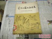 金沙江藏族歌谣选55年1版1印