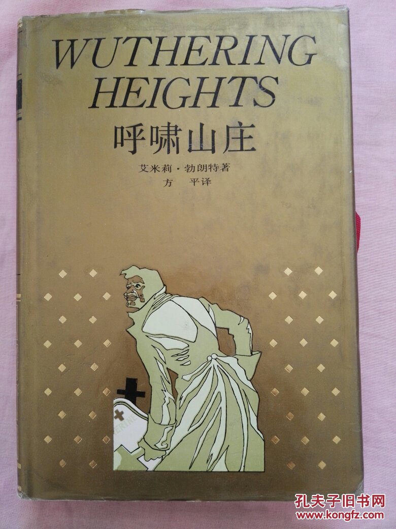 呼啸山庄([英]艾米莉·勃朗特)_简介_价格_文学书籍