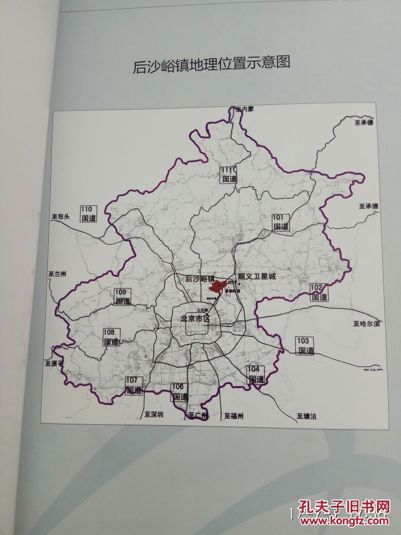 北京市顺义区后沙峪镇志_北京市顺义区后沙峪镇志编纂图片