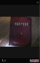 中国共产党章程 （老照片 毛 林）