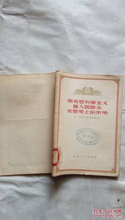 马克思列宁主义论人民群众在历史上的作用