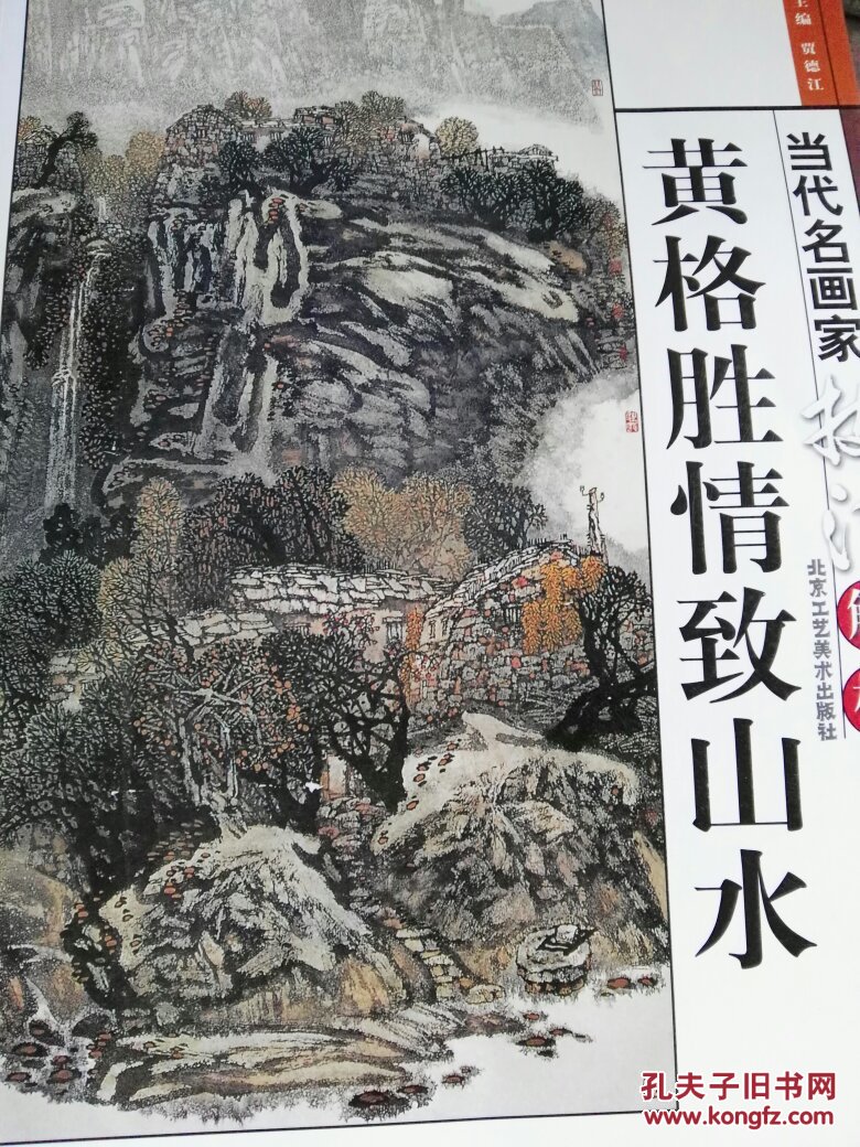 黄格胜情致山水—当代名画家技法解析 9787805265001