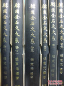 《韩国金石文大系（存一至六册）》（在韩）