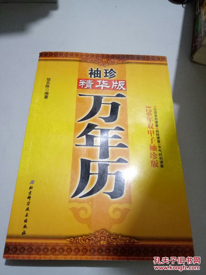 袖珍精华版万年历(120年双甲子袖珍版)
