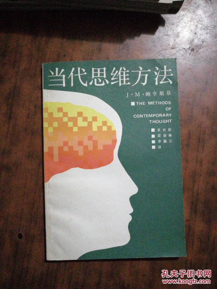 当代思维方法