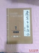辽宁中医杂志1988-7