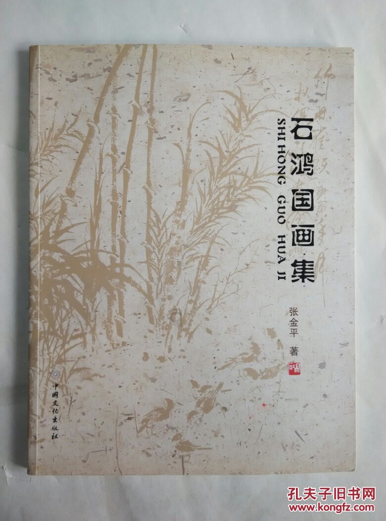 石鸿国画集