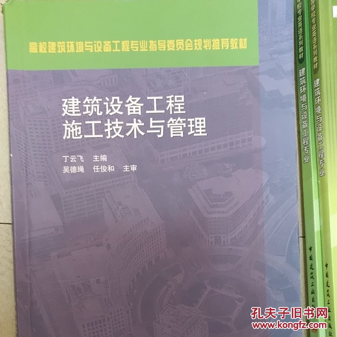 建筑设备工程施工技术与管理