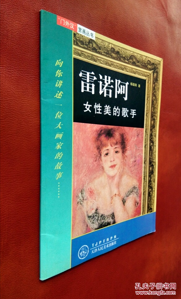 西洋美术画廊58 萨金特 "门外汉"赏画丛书:雷阿诺·女性美的歌手【二
