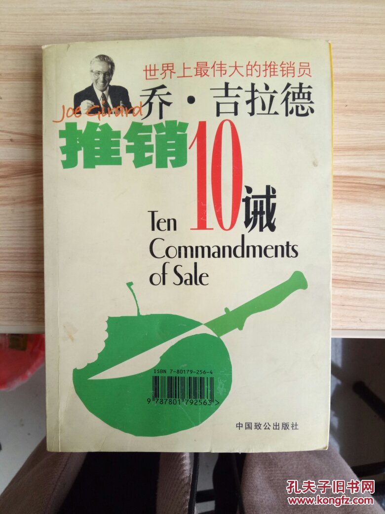 乔·吉拉德推销10诫