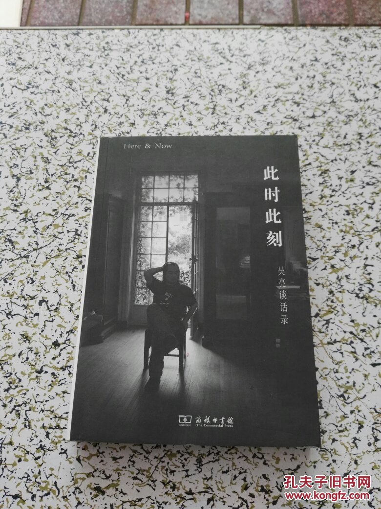 此时此刻:吴亮谈话录