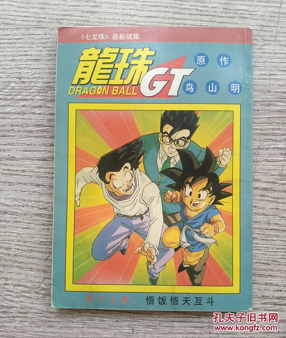 《七龙珠》最新续集:龙珠gt 第十三卷《悟饭悟天互斗》(e1776)
