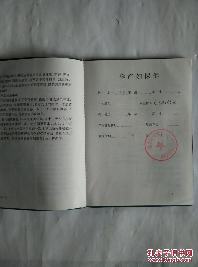 孕产妇保健手册