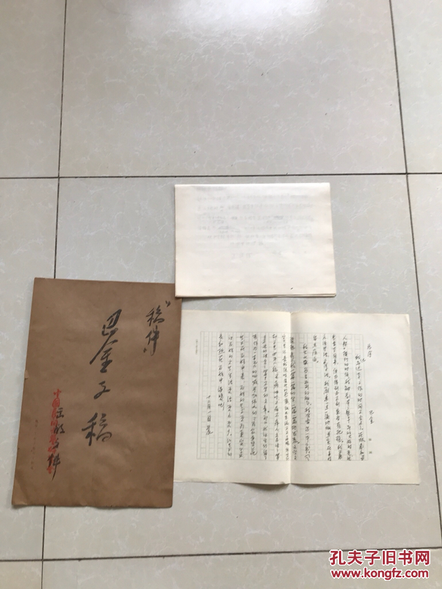 巴金手稿 序和我的责任编辑