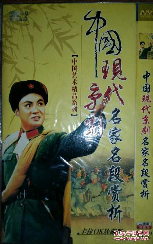 《中国现代京剧名家名段赏析》2碟