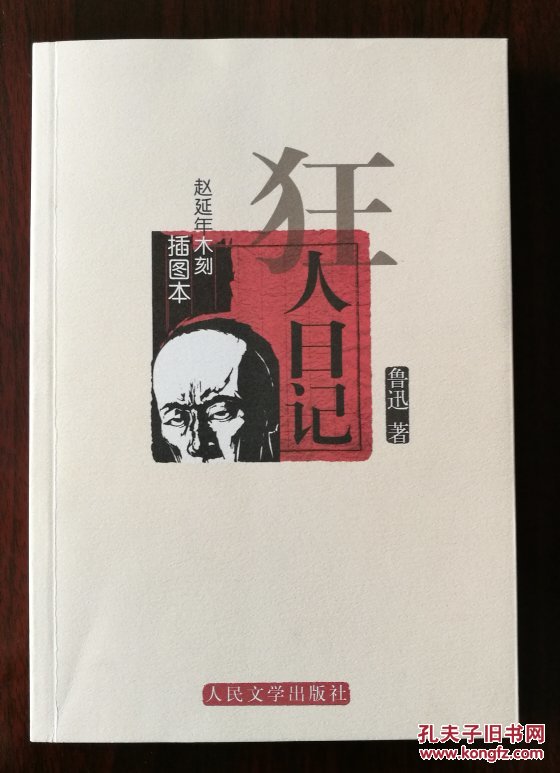 狂人日记(赵延年木刻插图本)