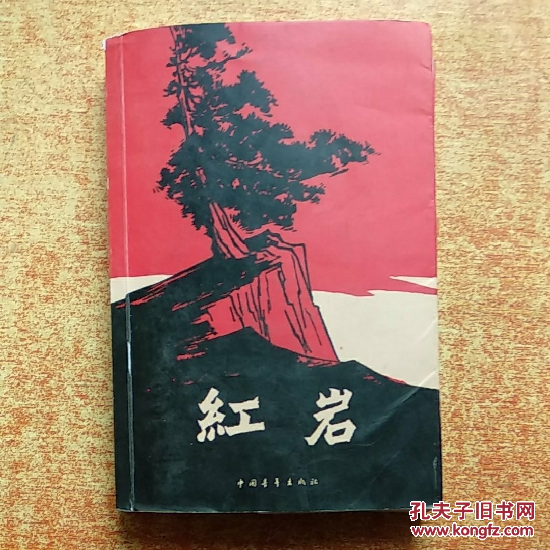 红岩